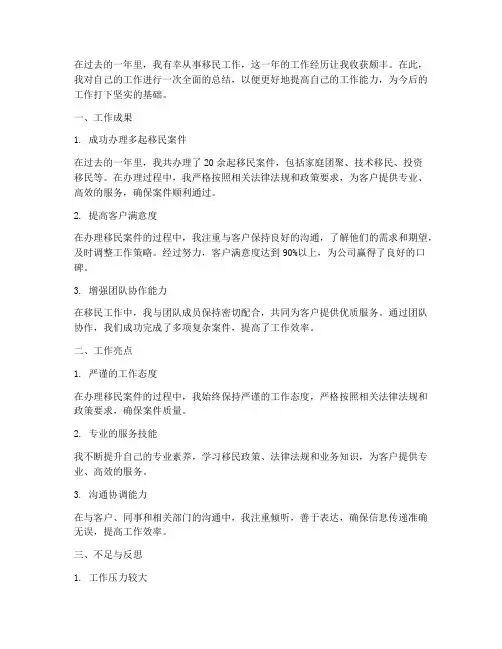 个人移民工作总结