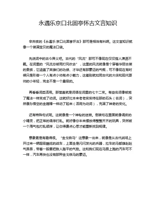 永遇乐京口北固亭怀古文言知识