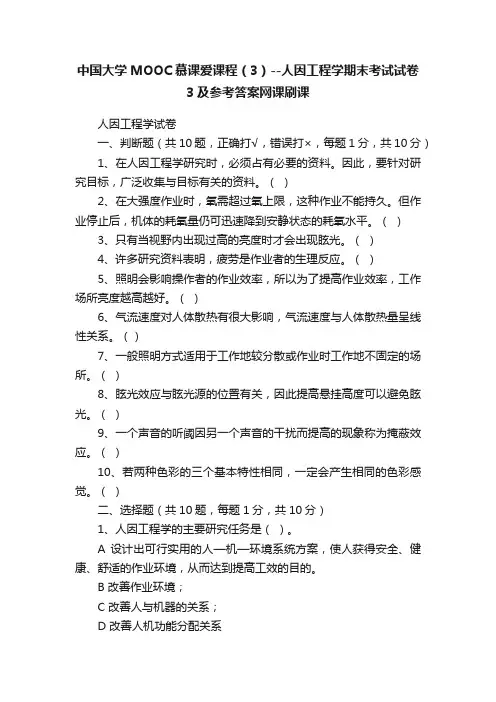 中国大学MOOC慕课爱课程（3）--人因工程学期末考试试卷3及参考答案网课刷课