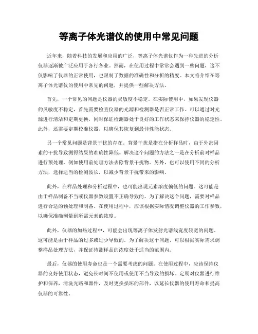 等离子体光谱仪的使用中常见问题