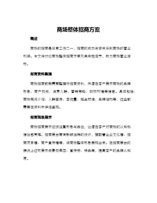 商场整体招商方案