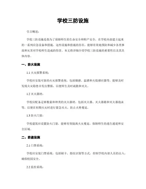 学校三防设施
