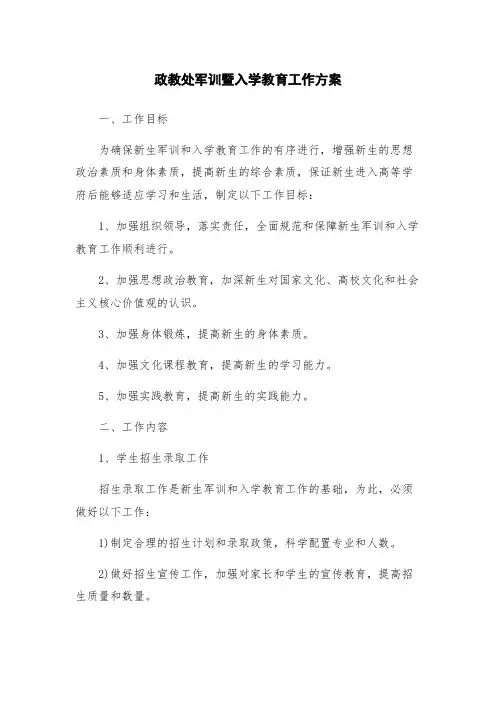 政教处军训暨入学教育工作方案