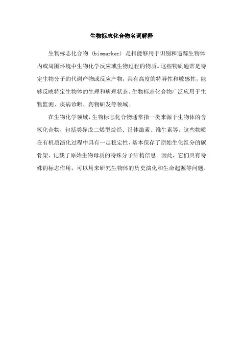 生物标志化合物名词解释