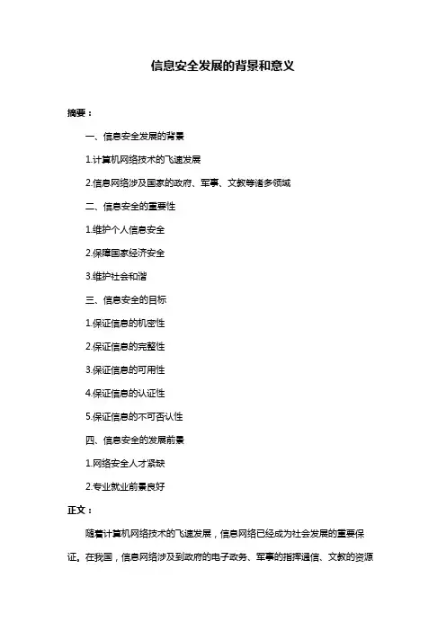 信息安全发展的背景和意义