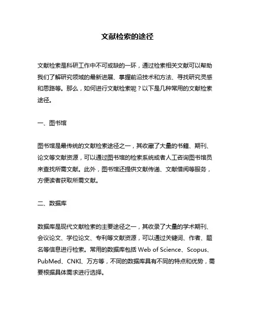 文献检索的途径