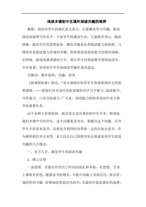 乡镇初中生课外阅读兴趣培养文论文