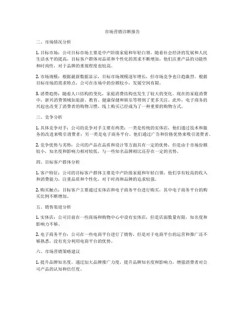 市场营销诊断报告