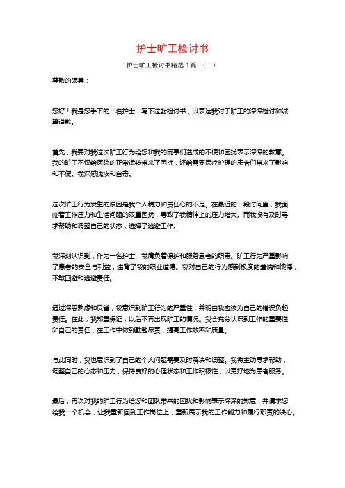 护士旷工检讨书3篇