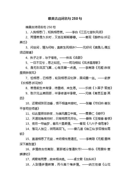 唯美古诗词名句250句