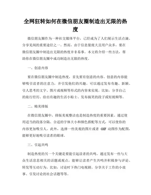 全网狂转如何在微信朋友圈制造出无限的热度