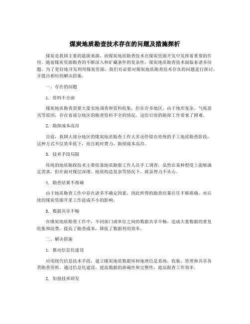 煤炭地质勘查技术存在的问题及措施探析