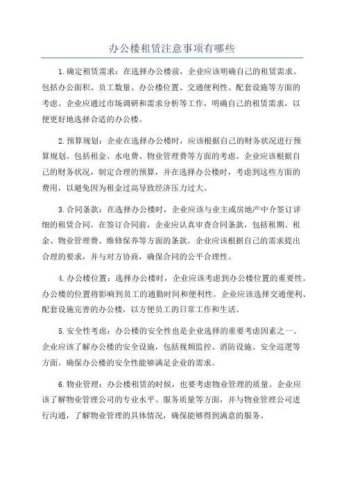 办公楼租赁注意事项有哪些