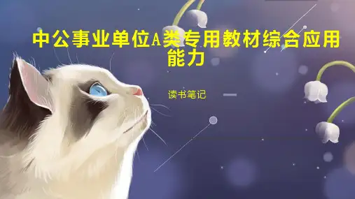 中公事业单位A类专用教材综合应用能力