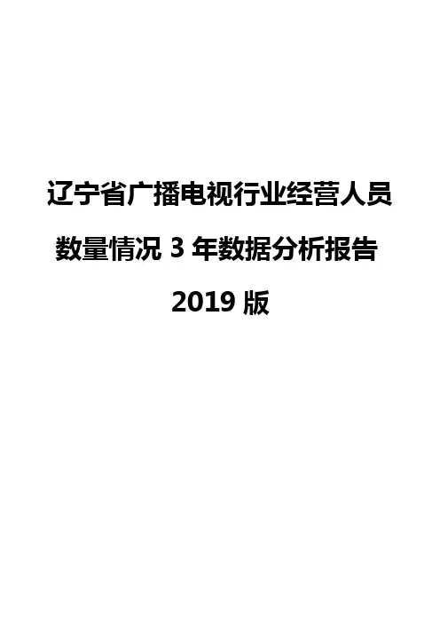 辽宁省广播电视行业经营人员数量情况3年数据分析报告2019版