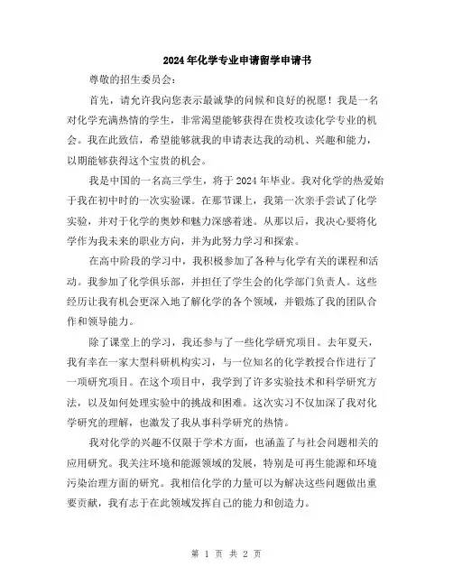 2024年化学专业申请留学申请书
