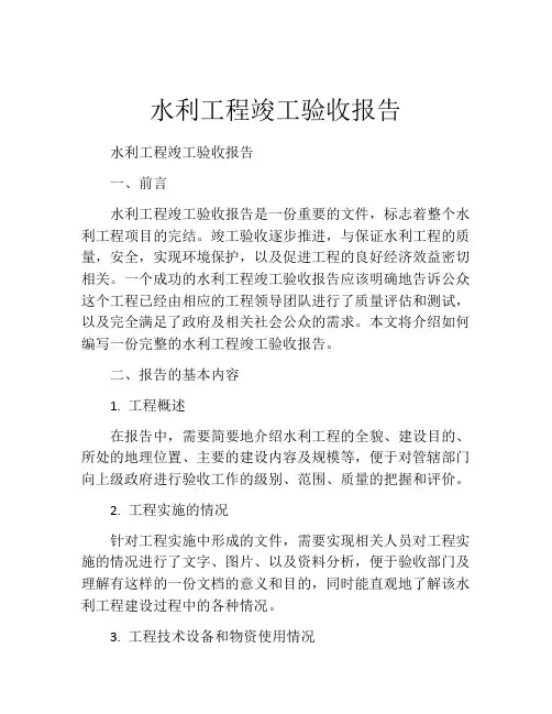 水利工程竣工验收报告