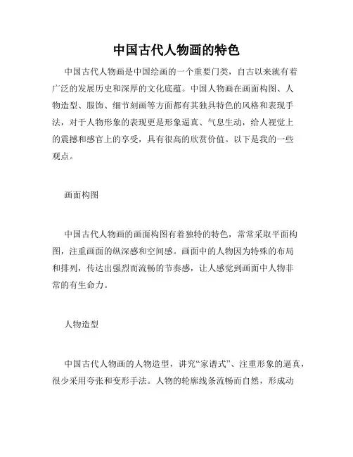中国古代人物画的特色