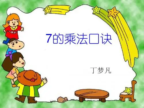 7的乘法口诀公开课-教学课件