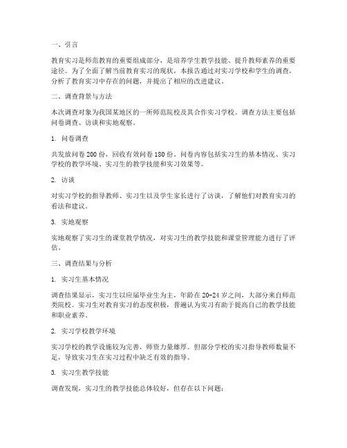 教育实习基础调查报告