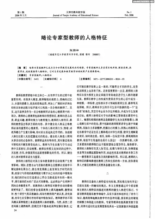 略论专家型教师的人格特征