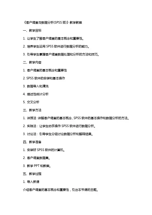 《客户调查与数据分析(SPSS版)》教学教案