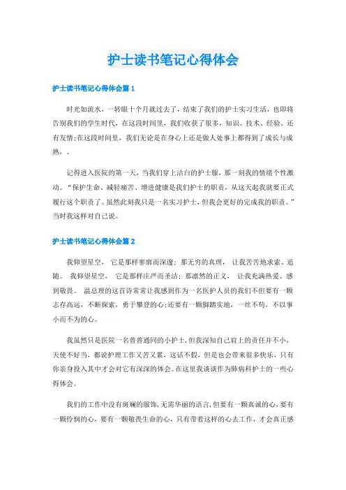 护士读书笔记心得体会