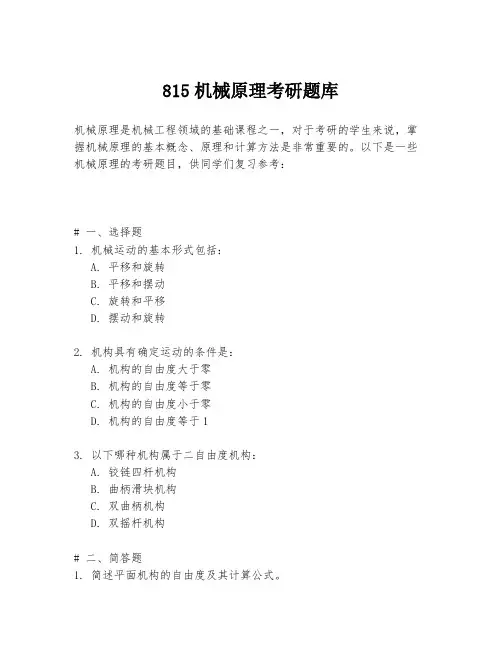 815机械原理考研题库