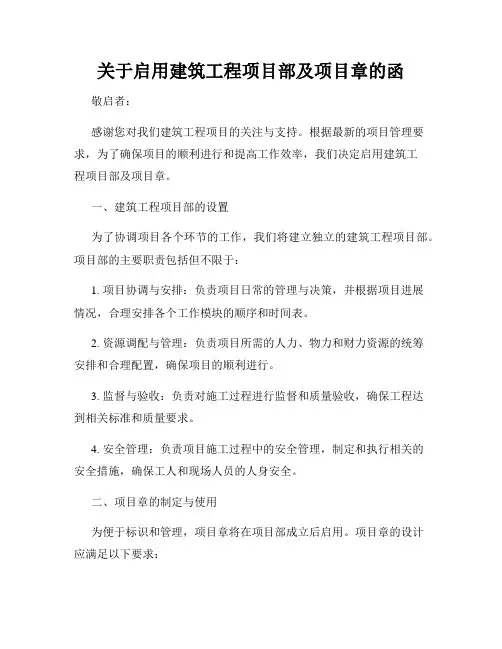 关于启用建筑工程项目部及项目章的函