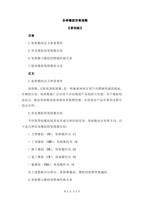 各种橡胶的氧指数