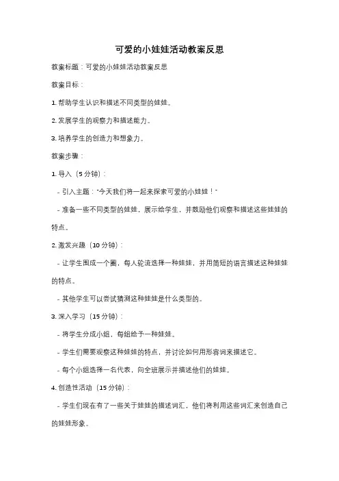 可爱的小娃娃活动教案反思