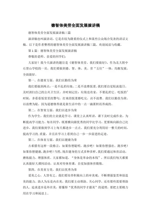 德智体美劳全面发展演讲稿