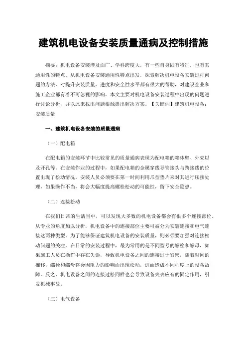 建筑机电设备安装质量通病及控制措施