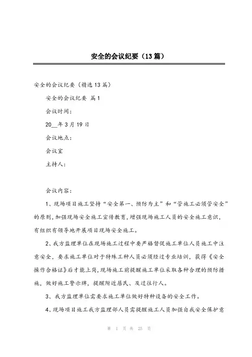安全的会议纪要(13篇)