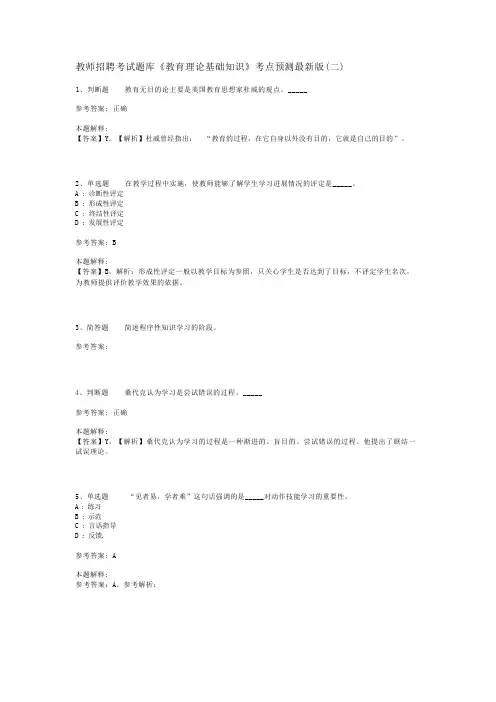 教师招聘考试题库《教育理论基础知识》考点预测最新版(二)_5