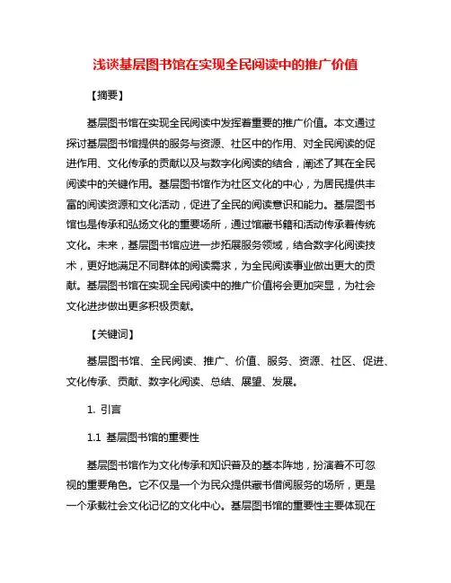浅谈基层图书馆在实现全民阅读中的推广价值