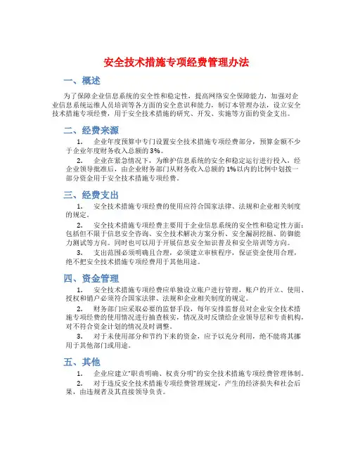 安全技术措施专项经费管理办法