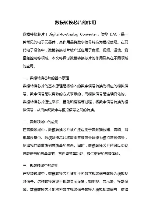 数模转换芯片的作用