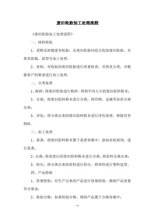 废旧轮胎加工处理流程