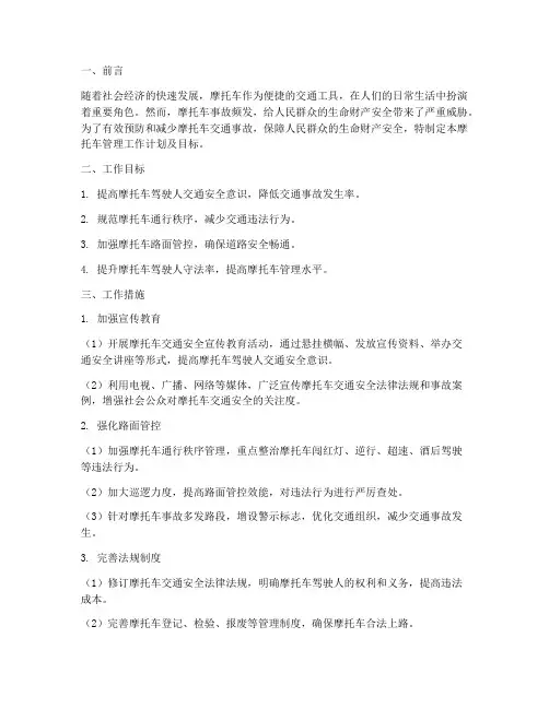 摩托车管理工作计划及目标