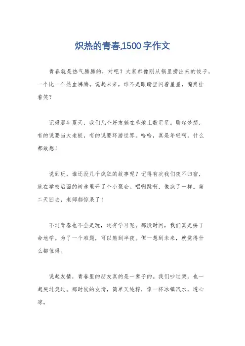 炽热的青春,1500字作文