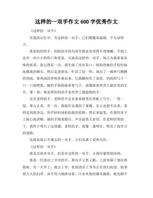 这样的一双手作文600字优秀作文