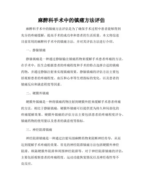 麻醉科手术中的镇痛方法评估