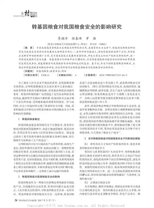 转基因粮食对我国粮食安全的影响研究