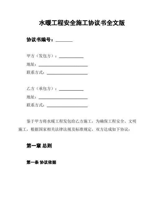水暖工程安全施工协议书全文版