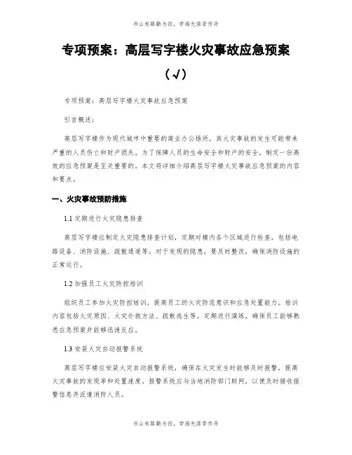 专项预案：高层写字楼火灾事故应急预案(√)