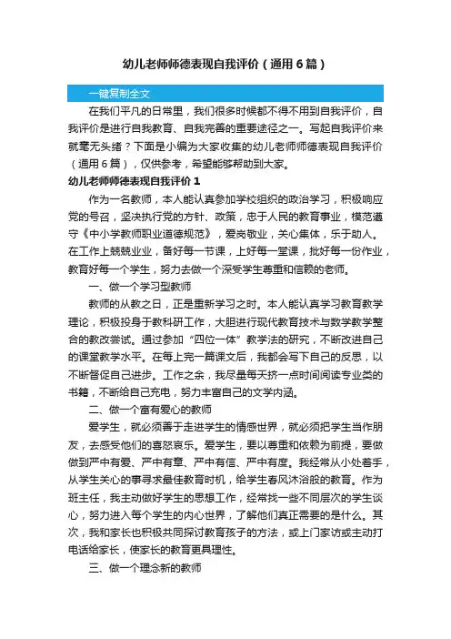 幼儿老师师德表现自我评价（通用6篇）