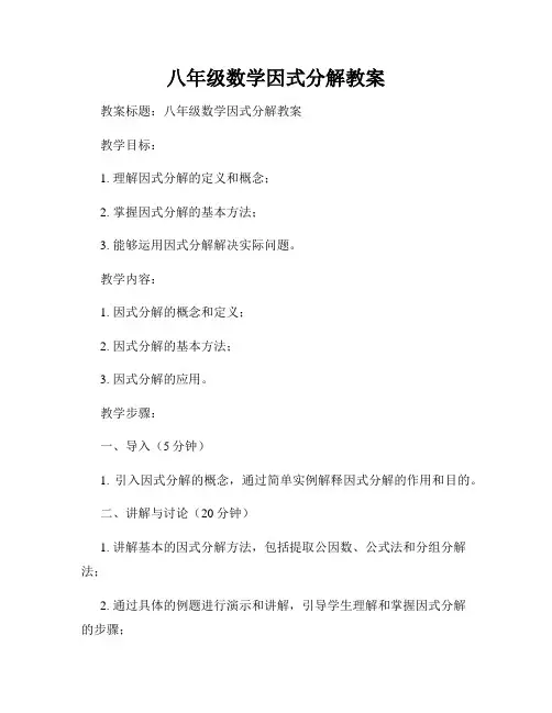 八年级数学因式分解教案
