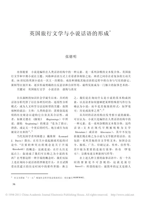英国旅行文学与小说话语的形成[1]