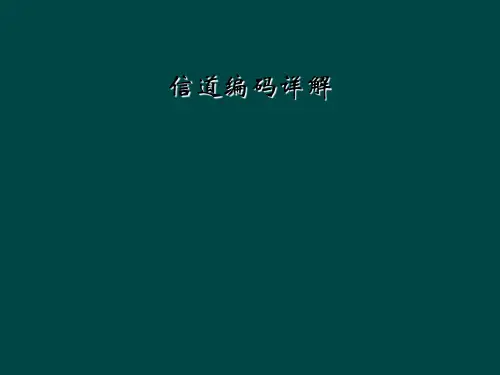 信道编码详解